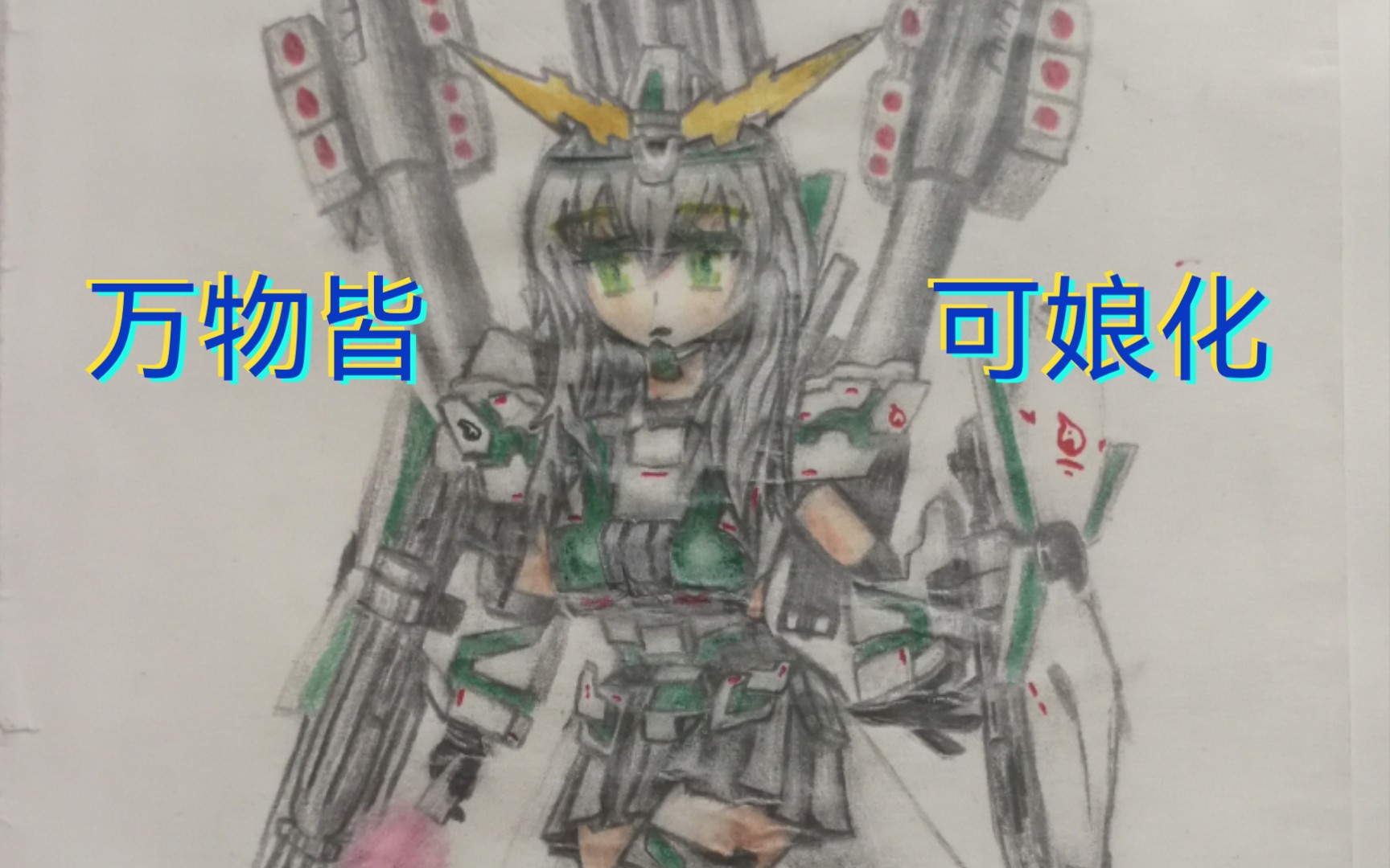 机娘版独角兽元祖