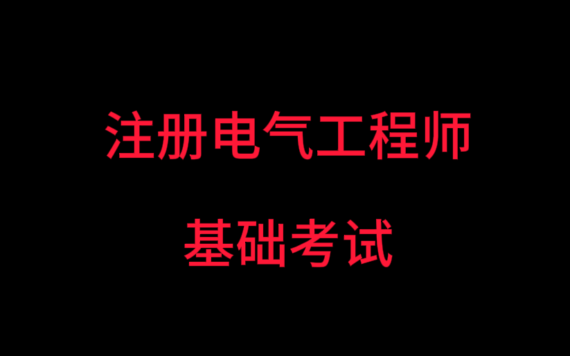 注册电气工程师基础考试(专业基础)
