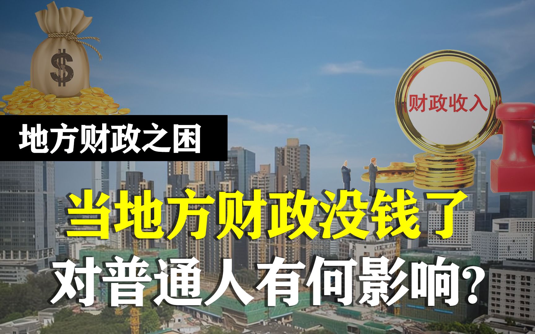 地方财政收入骤减,对我们普通人有何影响?钱到底都去哪了?哔哩哔哩bilibili