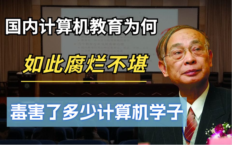 裂开了,国内计算机教育为何如此不堪,毒害了多少计算机学子哔哩哔哩bilibili