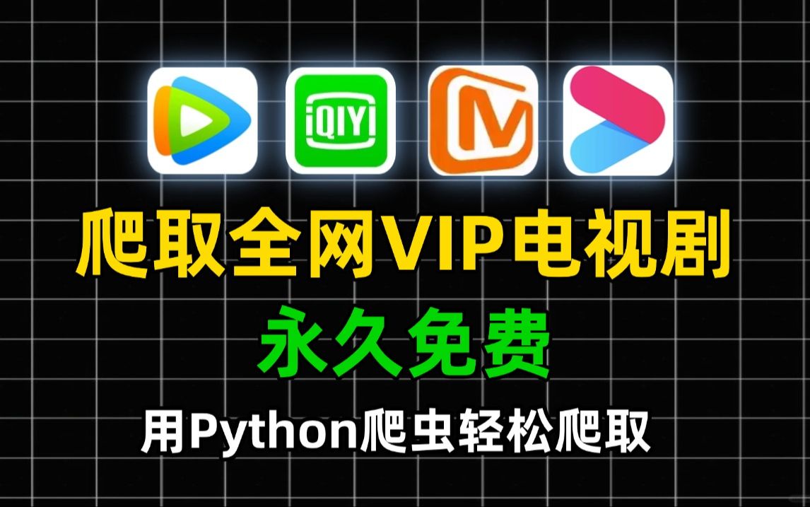 【2024最新】全网爆火的电视剧破解来啦!【附源码】最新Python爬虫教程!轻松白嫖各平台的VIP追剧!适合新手小白的入门教程!哔哩哔哩bilibili