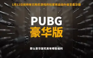 Descargar video: PUBG豪华版福利介绍