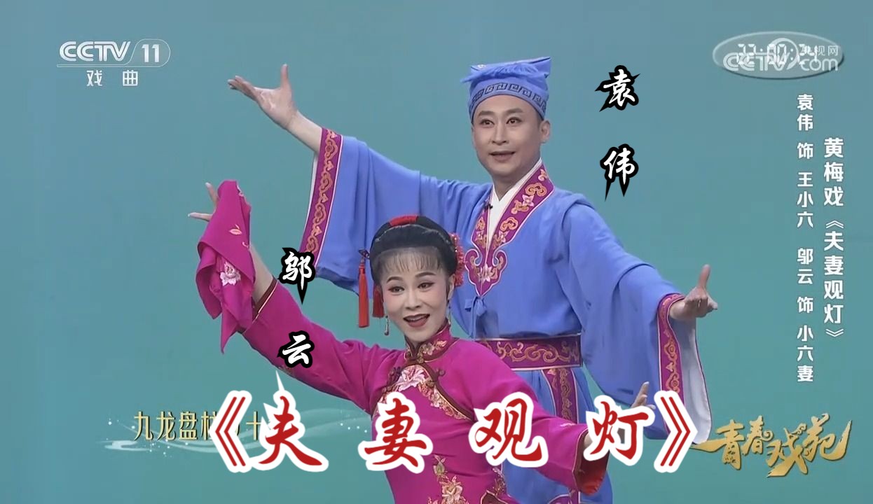 黄梅戏《夫妻观灯》选段 (演唱: 袁伟,邬云)