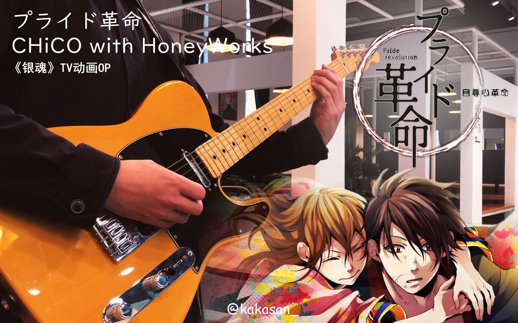 [图]【电吉他】プライド革命/自尊心革命 - CHiCO with HoneyWorks |《银魂》TV动画OP | Guitar Cover