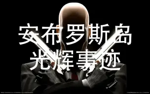 Download Video: 【杀手】安布罗斯岛：水中暗影光辉事迹挑战