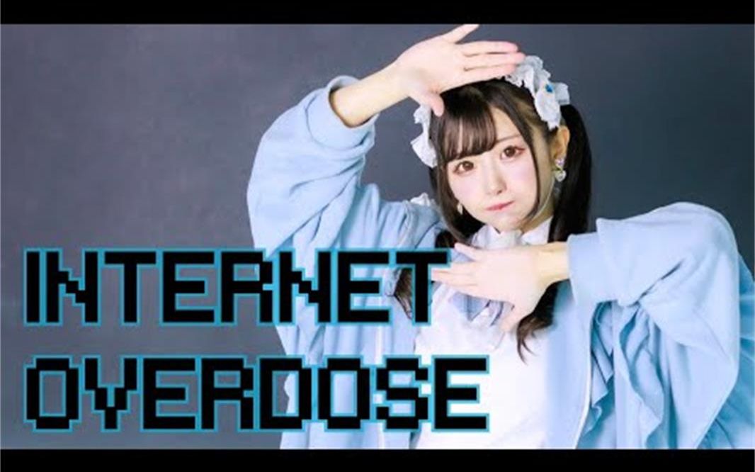 [图]【なひ】INTERNET OVERDOSE【踊ってみた】