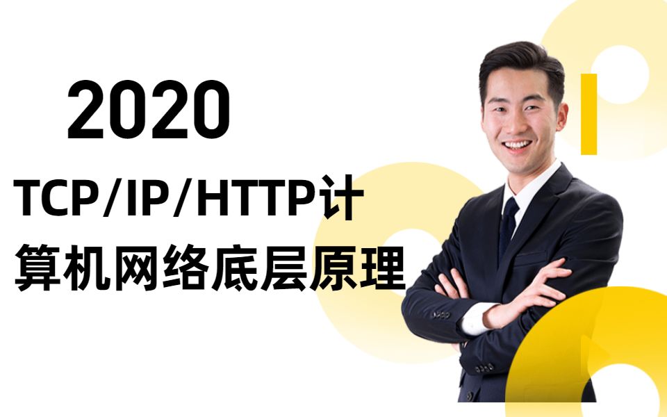 程序员必备TCP/IP/HTTP 计算机网络底层原理哔哩哔哩bilibili