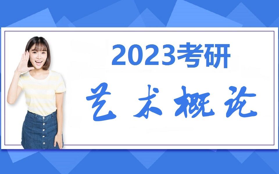 [图]艺术概论考研全程精讲班（王宏建版《艺术概论》）基础知识+习题讲解+应试技巧