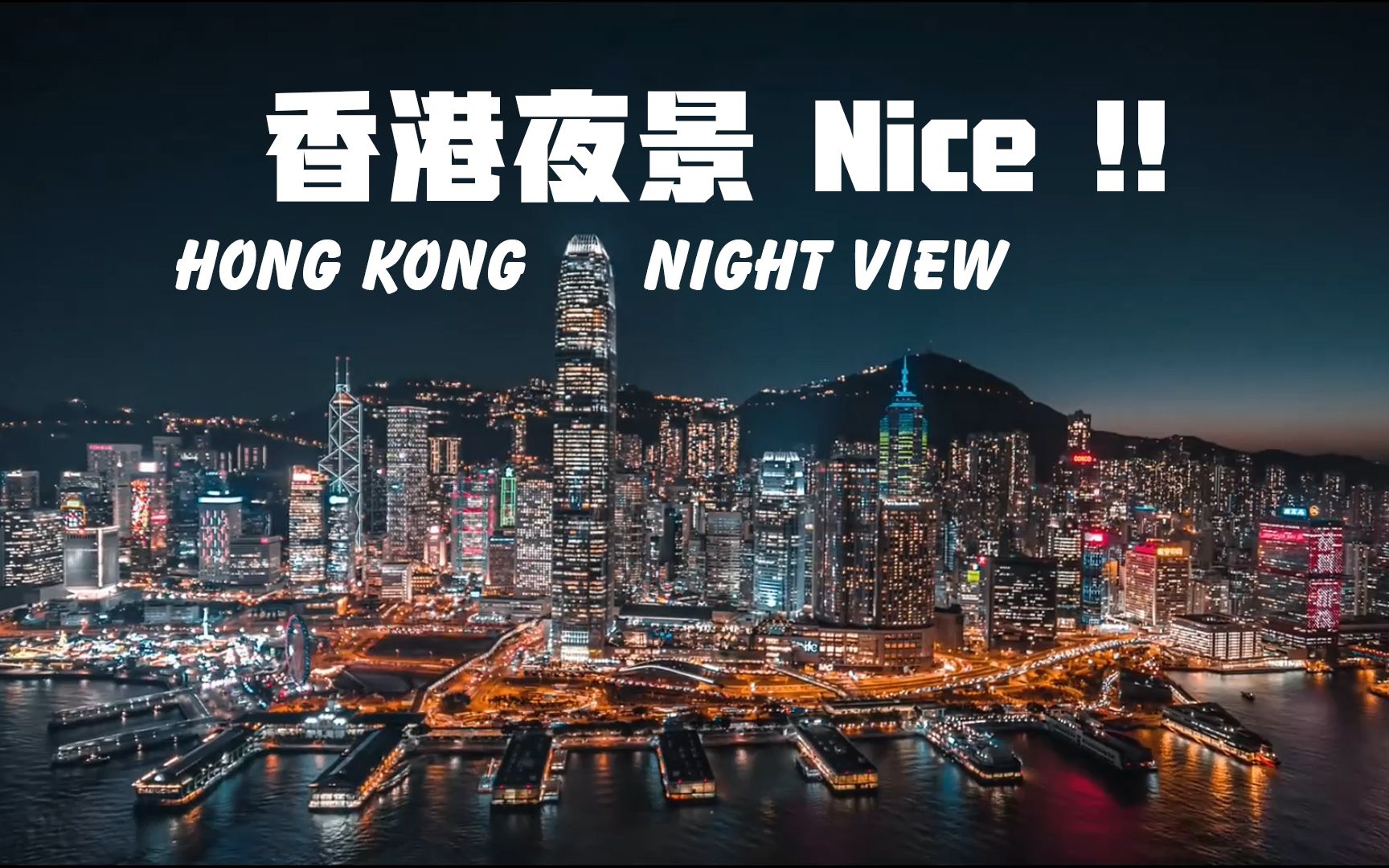 香港最美的5分钟航拍 hong kong skyline_哔哩哔哩 (゜-゜)つロ 干杯