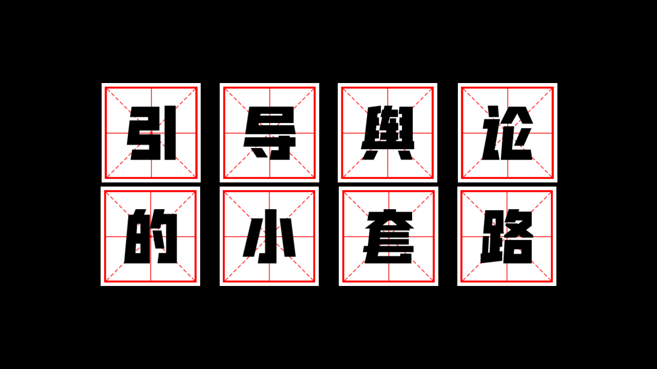 【跑题儿聊】拆一拆引导舆论的小套路们哔哩哔哩bilibili