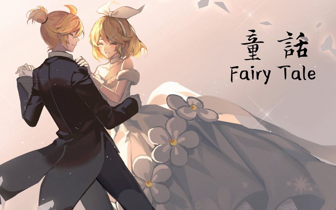 [图]【鏡音リン&レン V4X】Tong Hua (童話) / Fairy Tale【Aika】