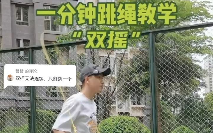 花样跳绳教学“双摇”,今天用一分钟教会你哔哩哔哩bilibili