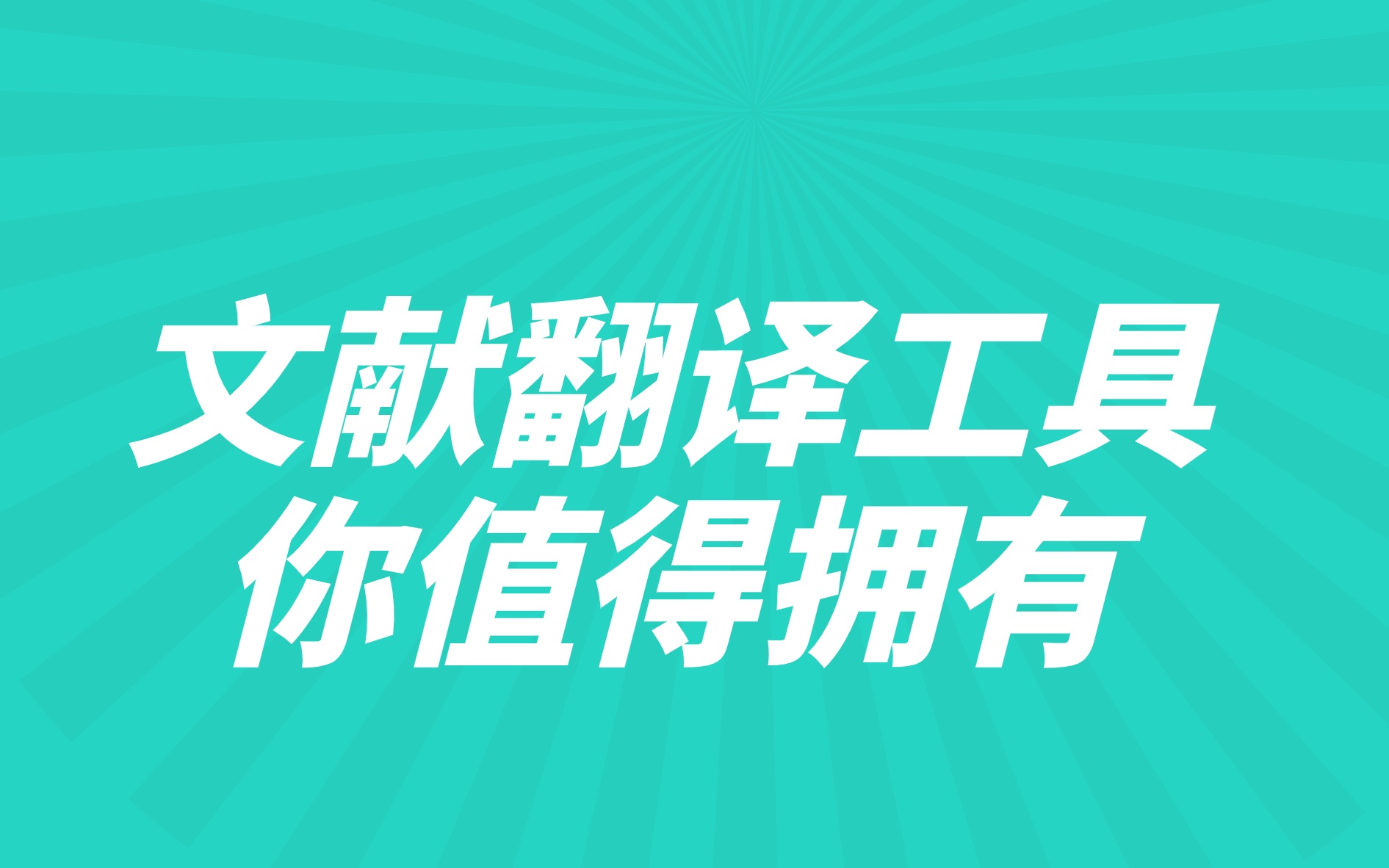 妈妈再也不用担心我的英文论文翻译了 文献翻译工具太给力了哔哩哔哩bilibili