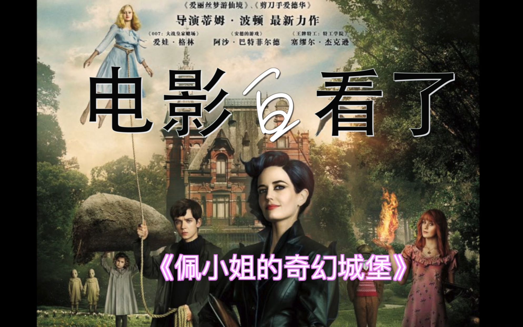 "电影白看了"3分钟带你看完《佩小姐的奇幻城堡》