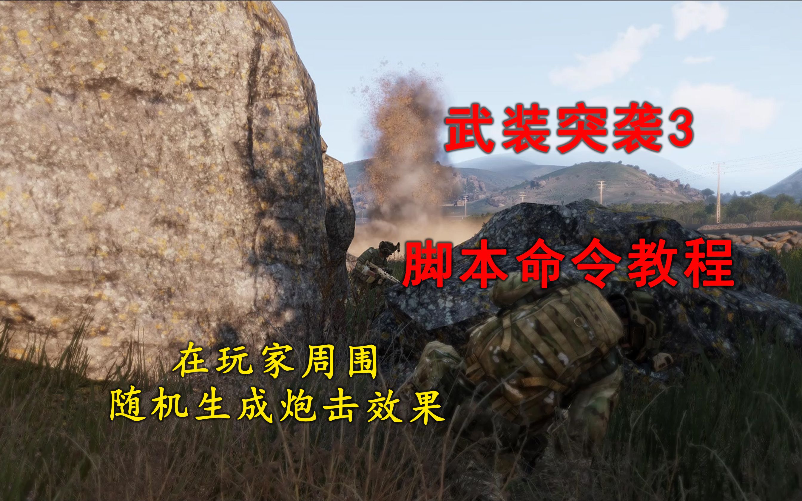 【ARMA】武装突袭3脚本命令教程:区域迫击炮轰炸 在玩家周围随机生成炮击效果哔哩哔哩bilibili武装突袭3演示