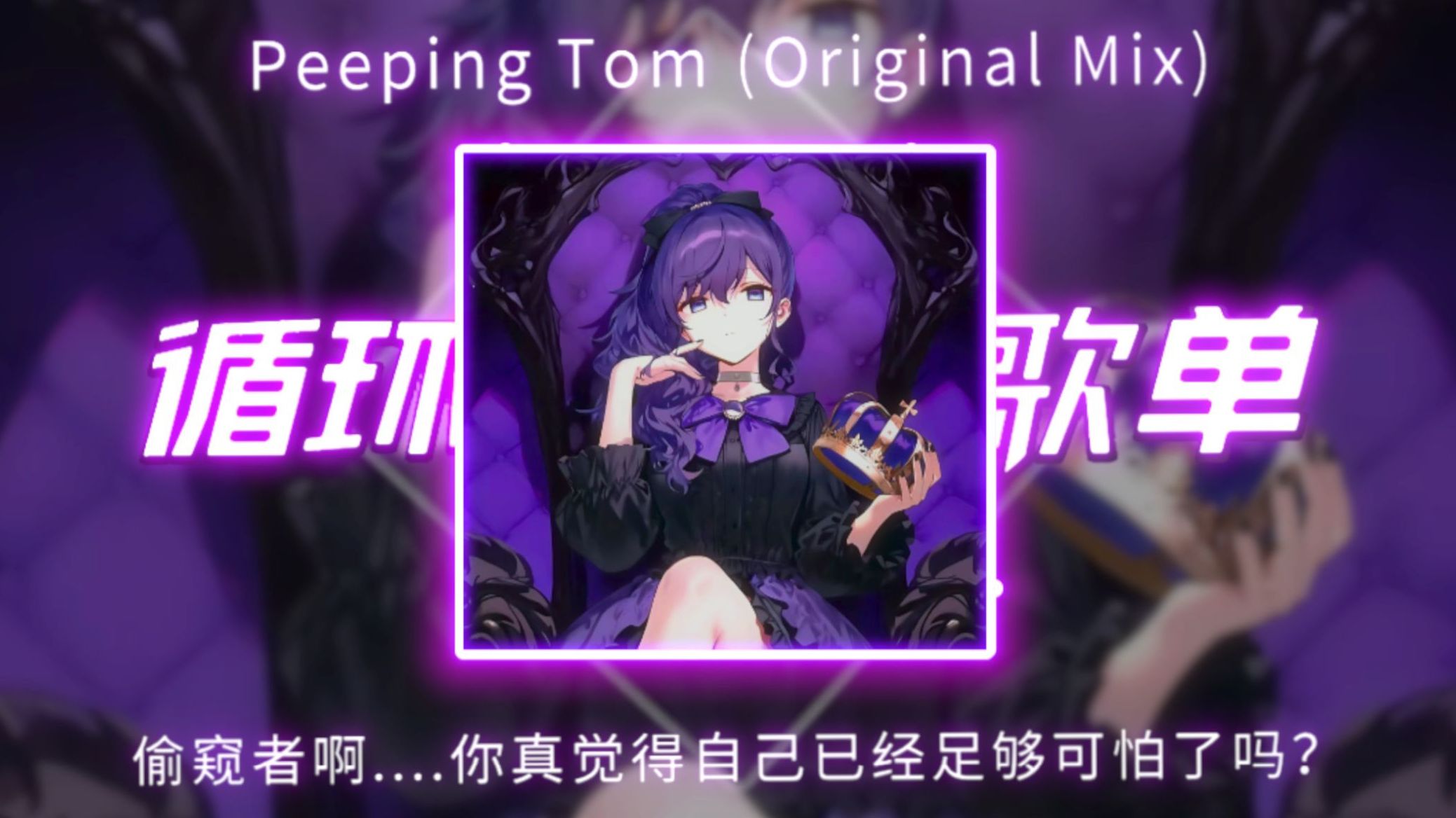 循环歌单《Peeping Tom (Original Mix)》|“偷窥者啊....你真觉得自己已经足够可怕了吗？”|