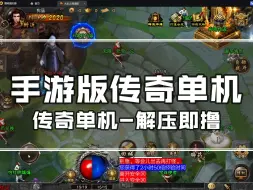 Télécharger la video: 学习手游版的传奇单机，996引擎版本，战神引擎版本