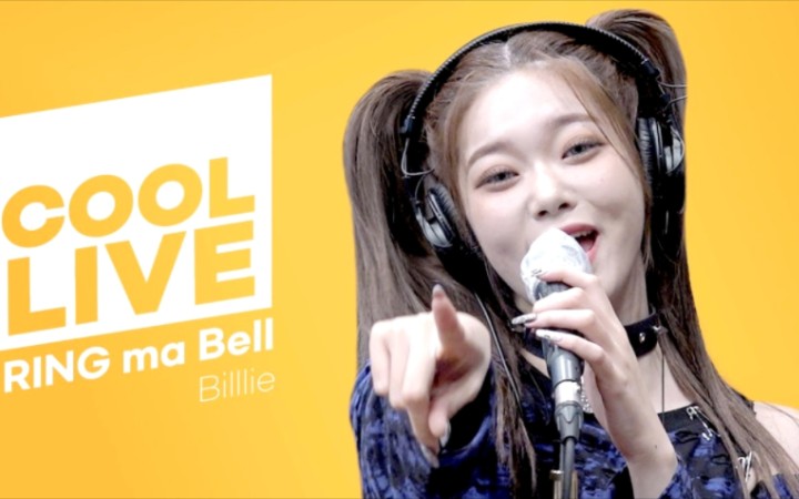 [图]摇滚曲开麦也稳到不行！Billlie新歌RING ma Bell首个电台Live