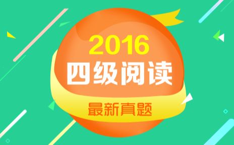 2016 年英语四级考试  阅读 对啊网【最新!持续更新】哔哩哔哩bilibili