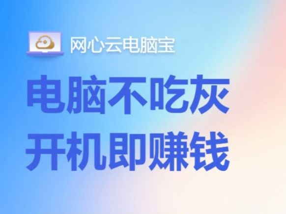 春节没钱用了?来看看这款挂机赚钱的网心云电脑宝和手机宝哔哩哔哩bilibili