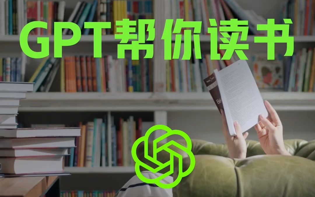 【让chatGPT帮你读书】如果你没时间读一本书,你可以让chatGPT先帮你读一遍~快速提炼核心要点和精华~好用!哔哩哔哩bilibili