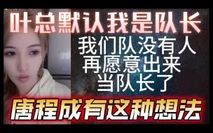 Descargar video: 【刘洁】我们队没人愿意再当队长了，叶总默认我是队长！感觉唐程成有这个想法