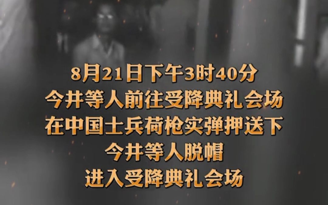 芷江受降78周年,1945年8月21日,日本于湖南芷江签订投降书.#那年今日事哔哩哔哩bilibili