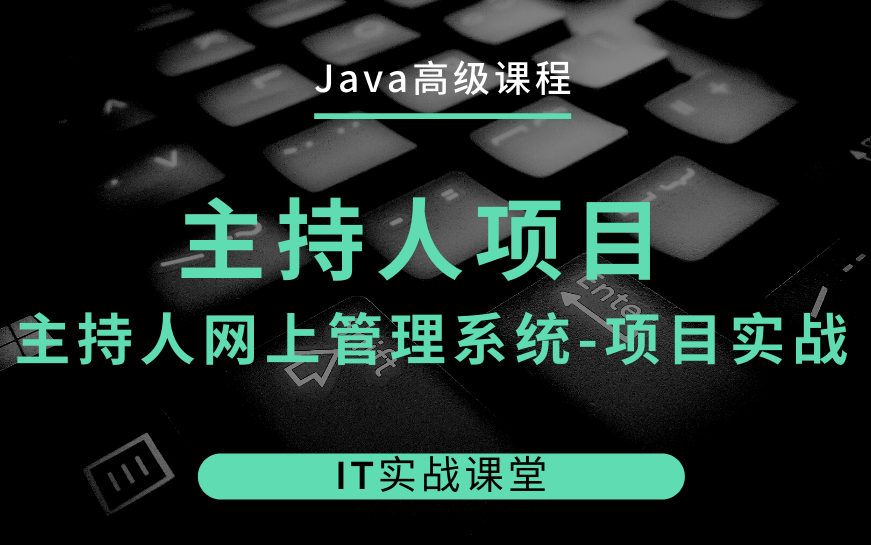 Java高级架构师课程 | 17主持人项目主持人网上管理系统【IT实战课堂实战项目】哔哩哔哩bilibili