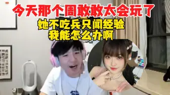 Download Video: Letme：今天那个周敢敢太会玩了，她兰博打蒙多不吃兵，只闻经验，我能怎么办啊？