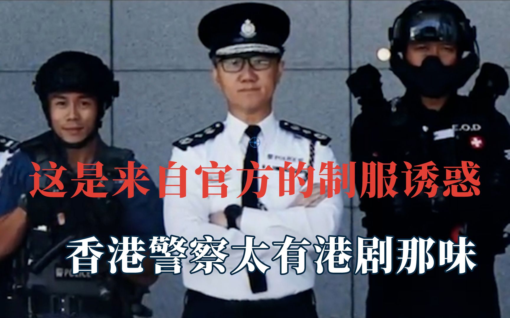 [图]这是来自官方的制服诱惑，香港警察太有港剧那味，被骑警队给帅到