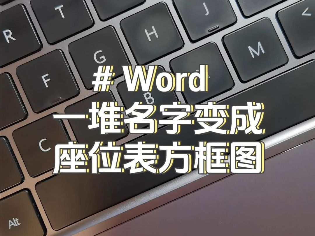 朋友们,一堆名字变成座位表方框图~#Word哔哩哔哩bilibili