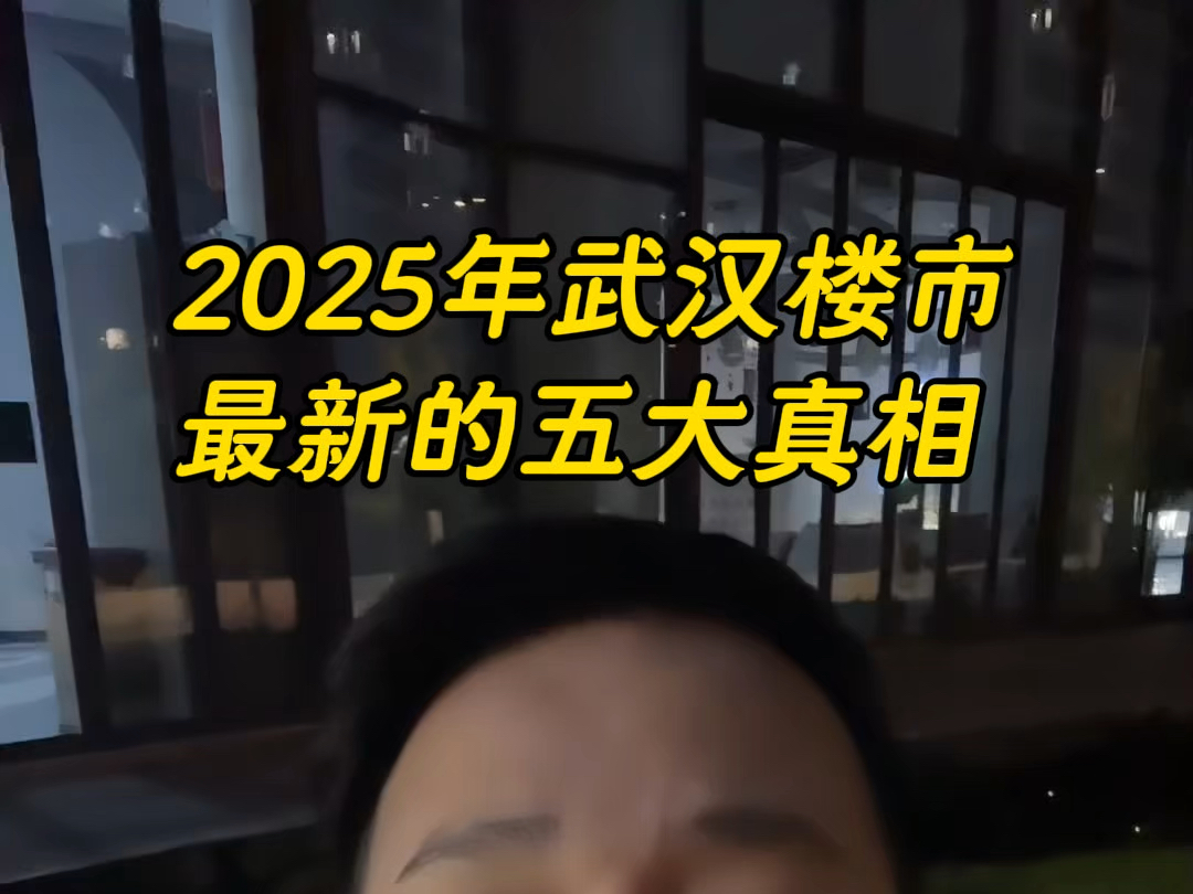 2025年武汉楼市最新的五大真相.#武汉买房#武汉楼市#一个敢说真话的房产人#买房避坑指南#武汉房价走势哔哩哔哩bilibili