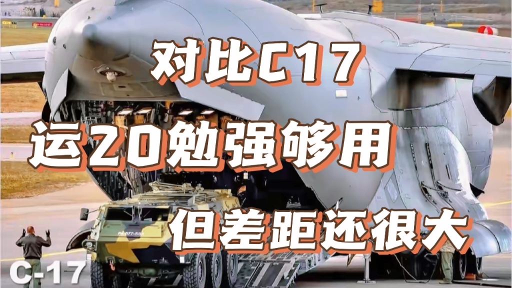 运20只能说基本够用,相比世界领先的c17,提升空间很大