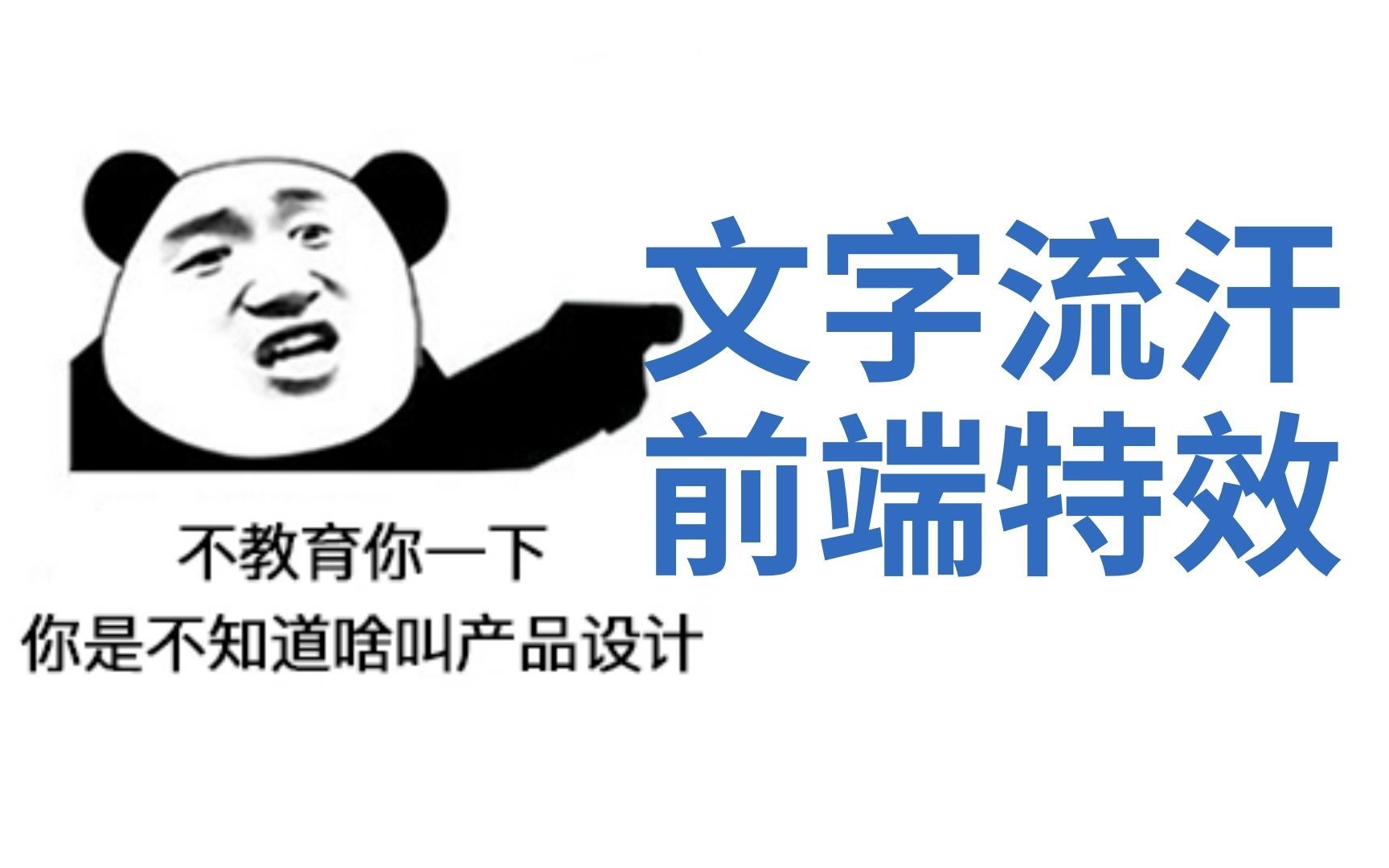 产品说天气太热,文字要有流汗效果,万能前端哪能说不?预知产品后事,请看视频哔哩哔哩bilibili