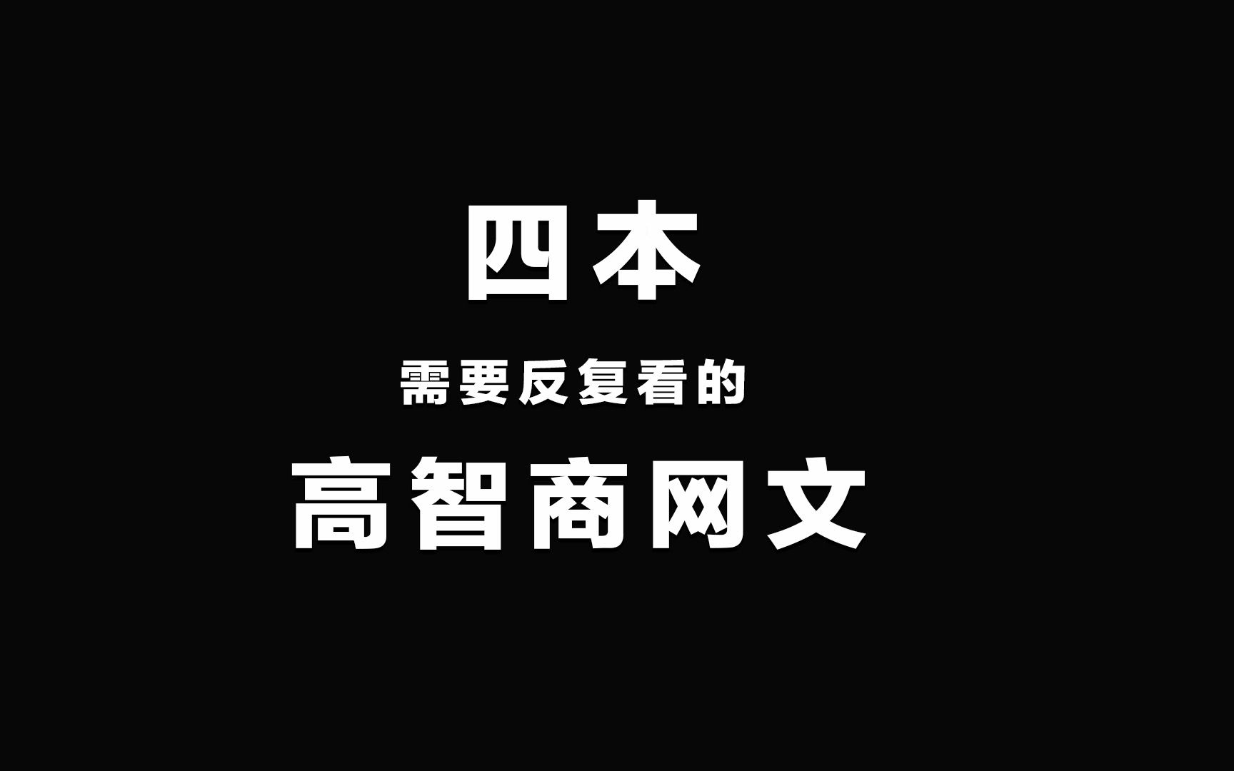 [图]这几本书你真的看懂了吗？最后一本堪比美剧，最爱《道诡异仙》