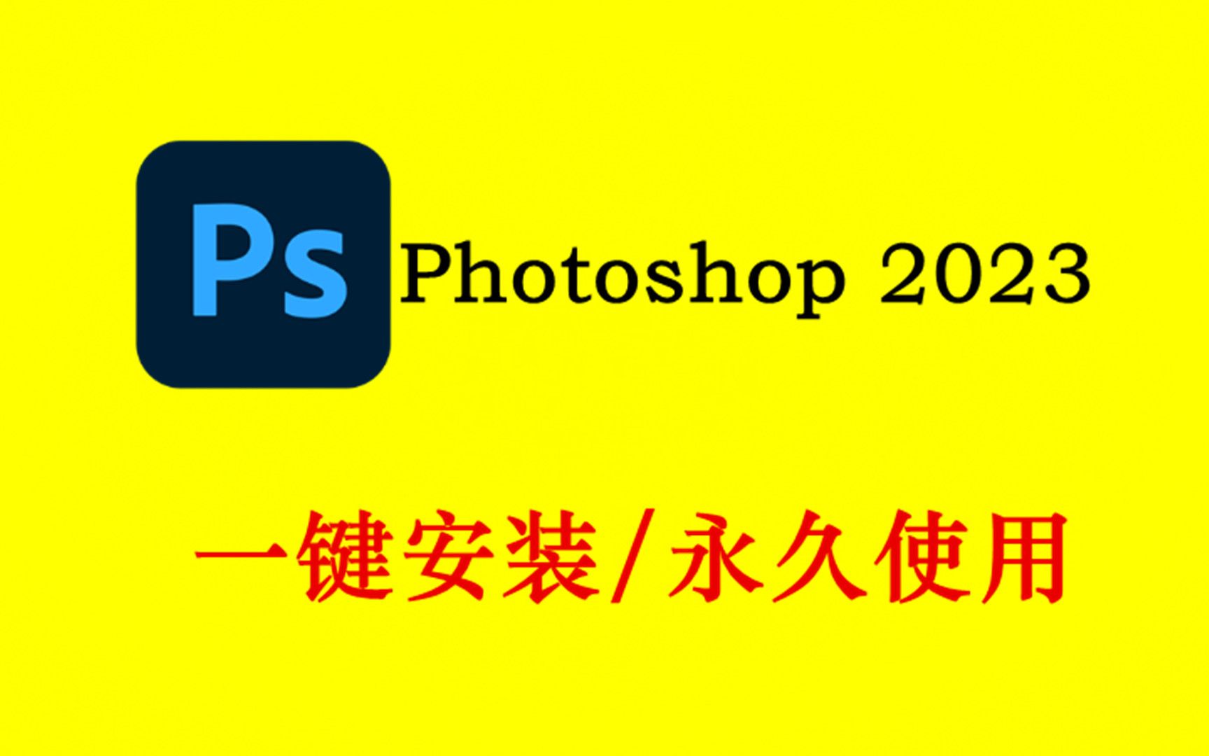 ps下載安裝 免費2023完整中文版photoshop2023下載一鍵安裝並永久使用