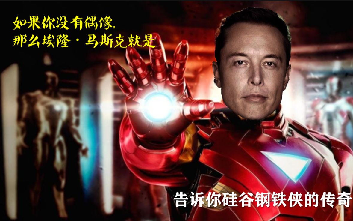 【超燃混剪英文纯享】钢铁侠--埃隆马斯克,这才是传奇!