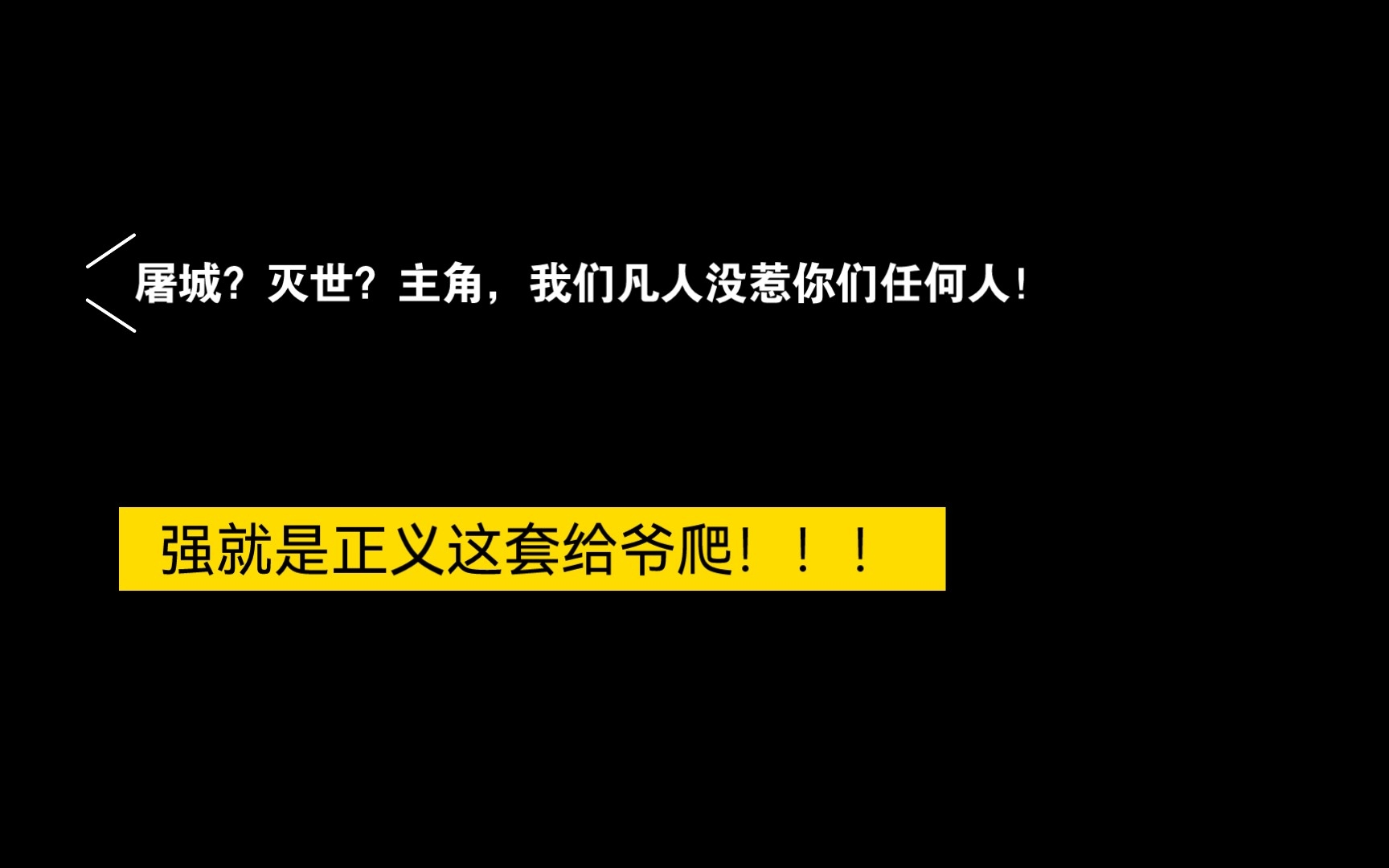 [图]灭世屠城的反派and主角，我们凡人没惹你们任何人