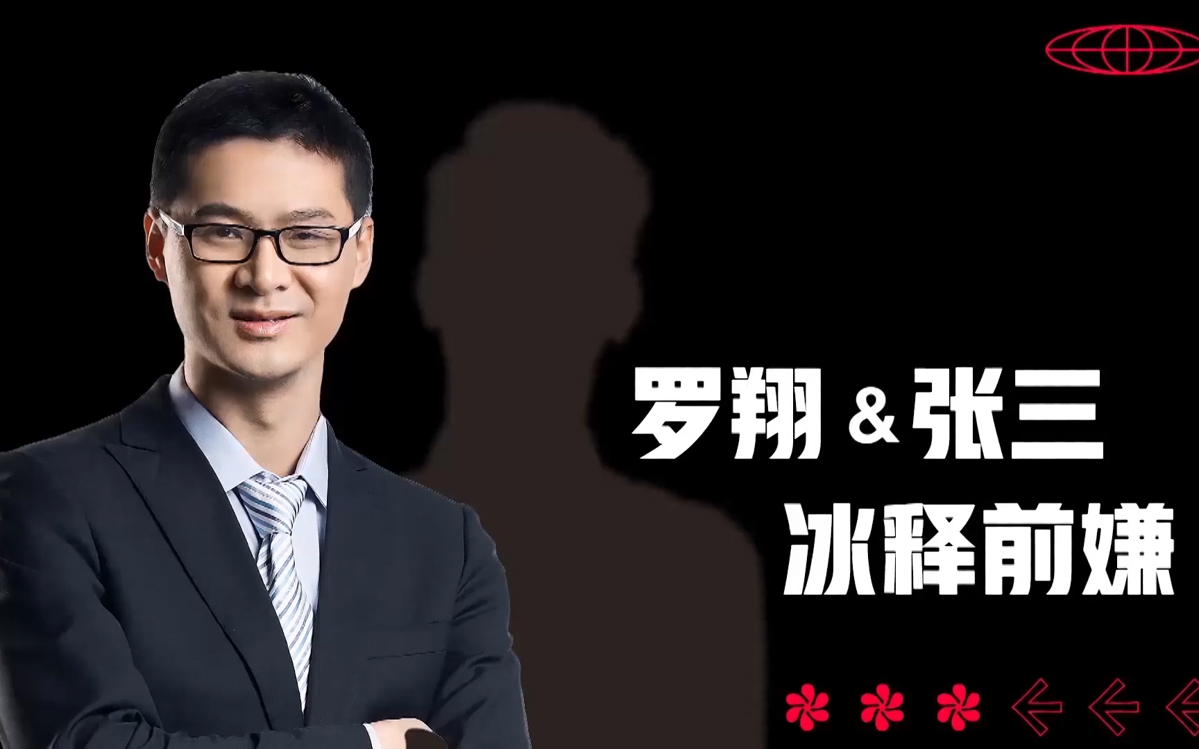 爷青结→罗翔张三冰释前嫌了【脱口秀反跨年】