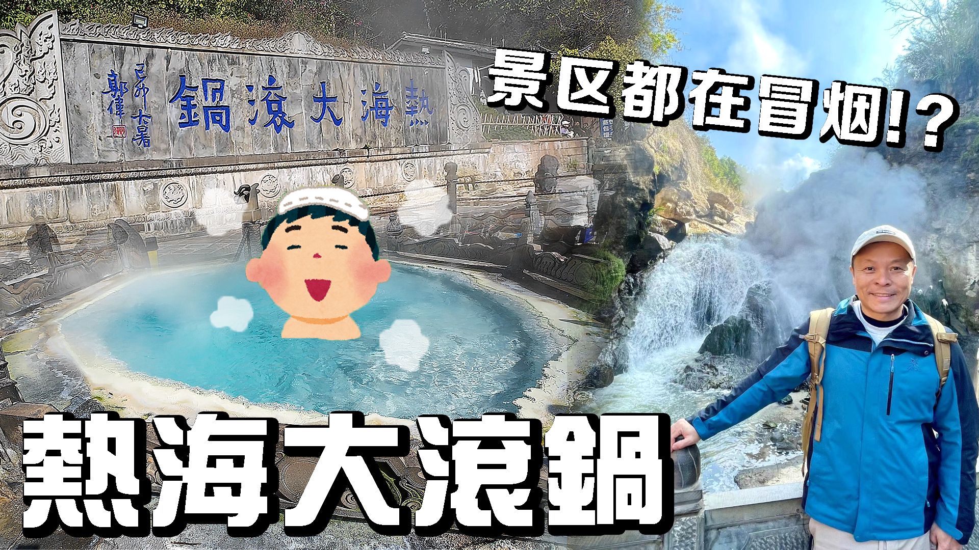 云南之旅腾冲温泉热海大滚锅可以泡汤也可以煮鸡蛋【第一百一十一集】哔哩哔哩bilibili