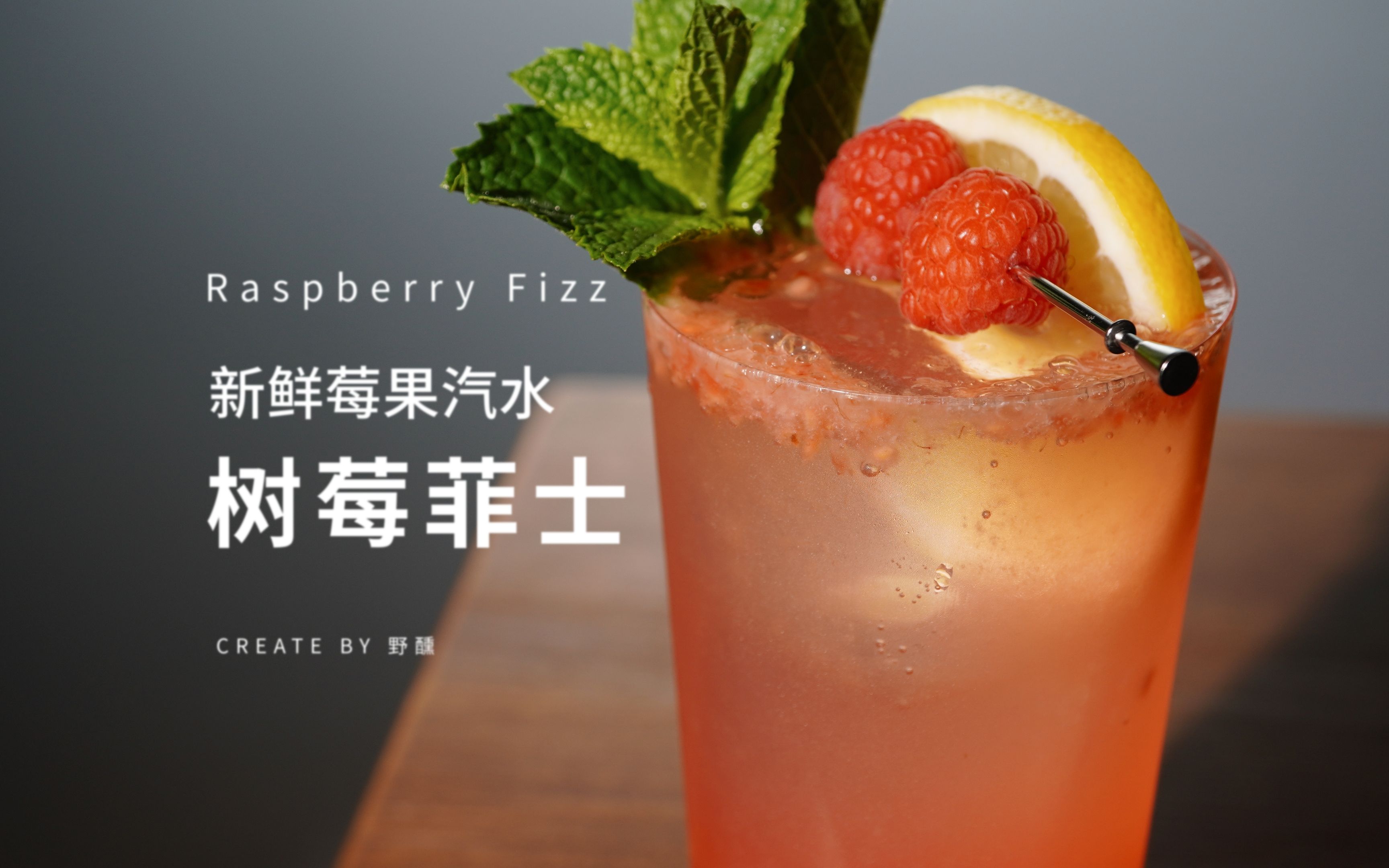 莓果气泡水90初夏微醺,不能错过的fizz鲜果调酒