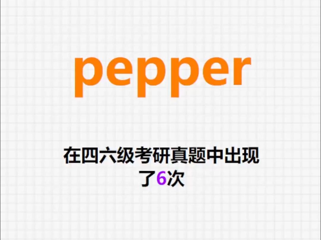 𐟔”高频单词:pepper哔哩哔哩bilibili