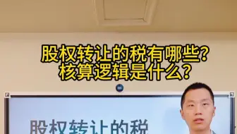 股权转让的税有哪些？核算逻辑是什么？