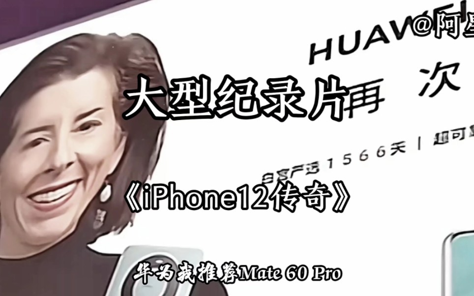 大型纪录片《iPhone12传奇》,身在福中不知福,iPhone12真幸福.哔哩哔哩bilibili