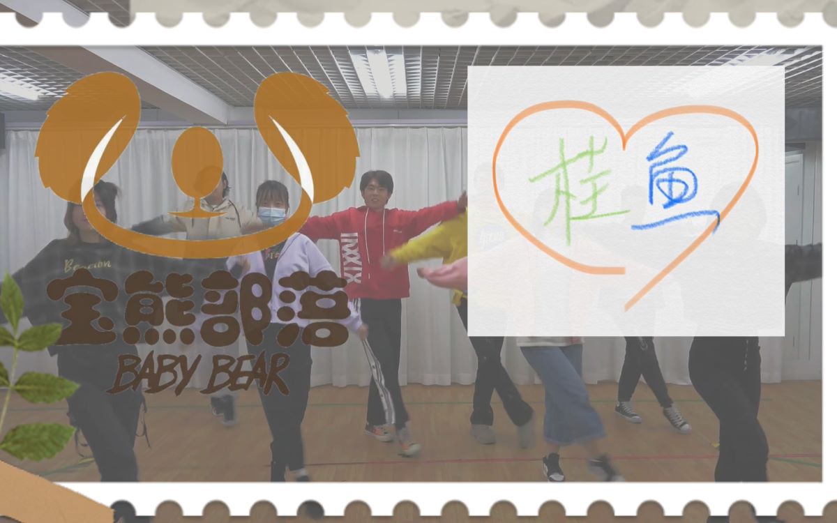 【宝熊部落】×【配音吧桂鱼】桂鱼学姐们的"魔鬼"探班