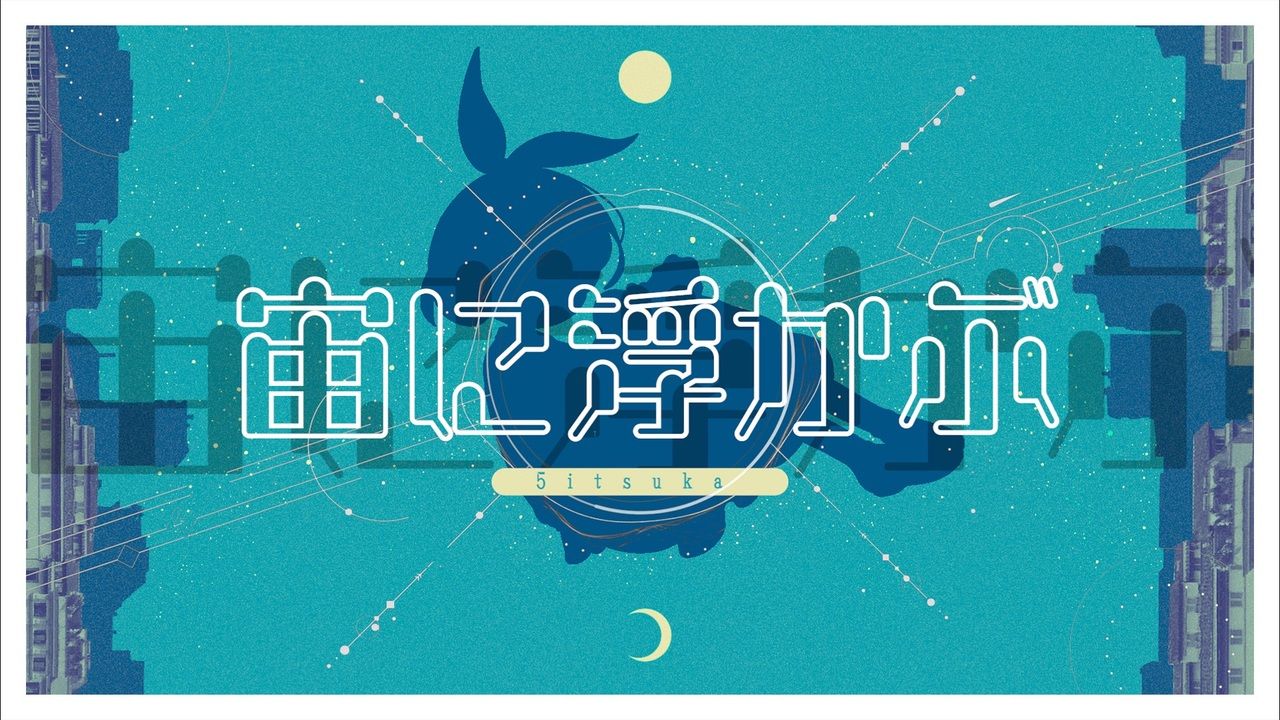 【初音ミク】宙に浮かぶ【5itsuka】哔哩哔哩bilibili