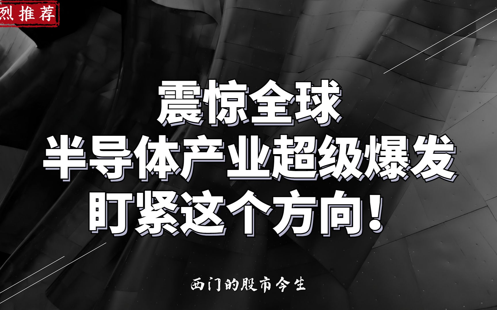 震惊全球,半导体产业超级爆发,盯紧这个方向!哔哩哔哩bilibili