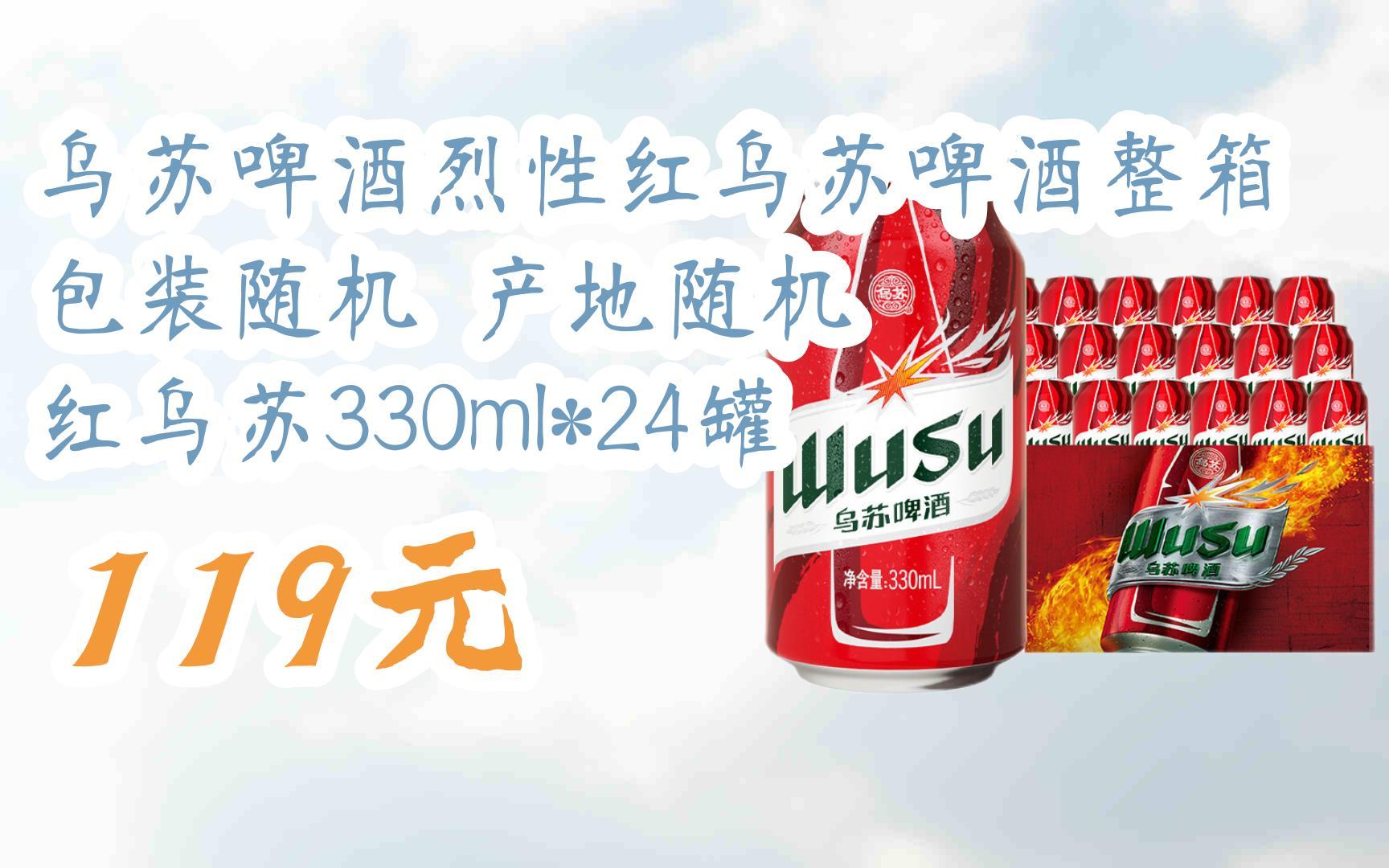 【京东|扫码领取优惠】乌苏啤酒烈性红乌苏啤酒整箱 包装随机 产地