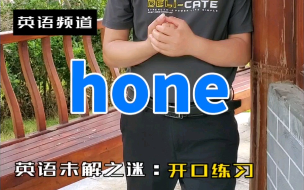 hone这个词你认识吗?哔哩哔哩bilibili