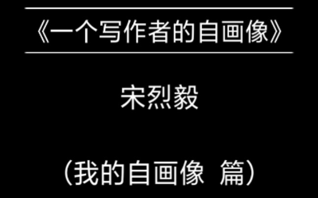 [图]《一个写作者的自画像》（我的自画像 篇） 作者：宋烈毅